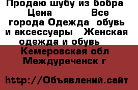 Продаю шубу из бобра › Цена ­ 5 000 - Все города Одежда, обувь и аксессуары » Женская одежда и обувь   . Кемеровская обл.,Междуреченск г.